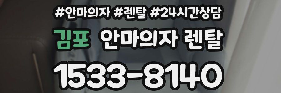 김포 안마의자 렌탈