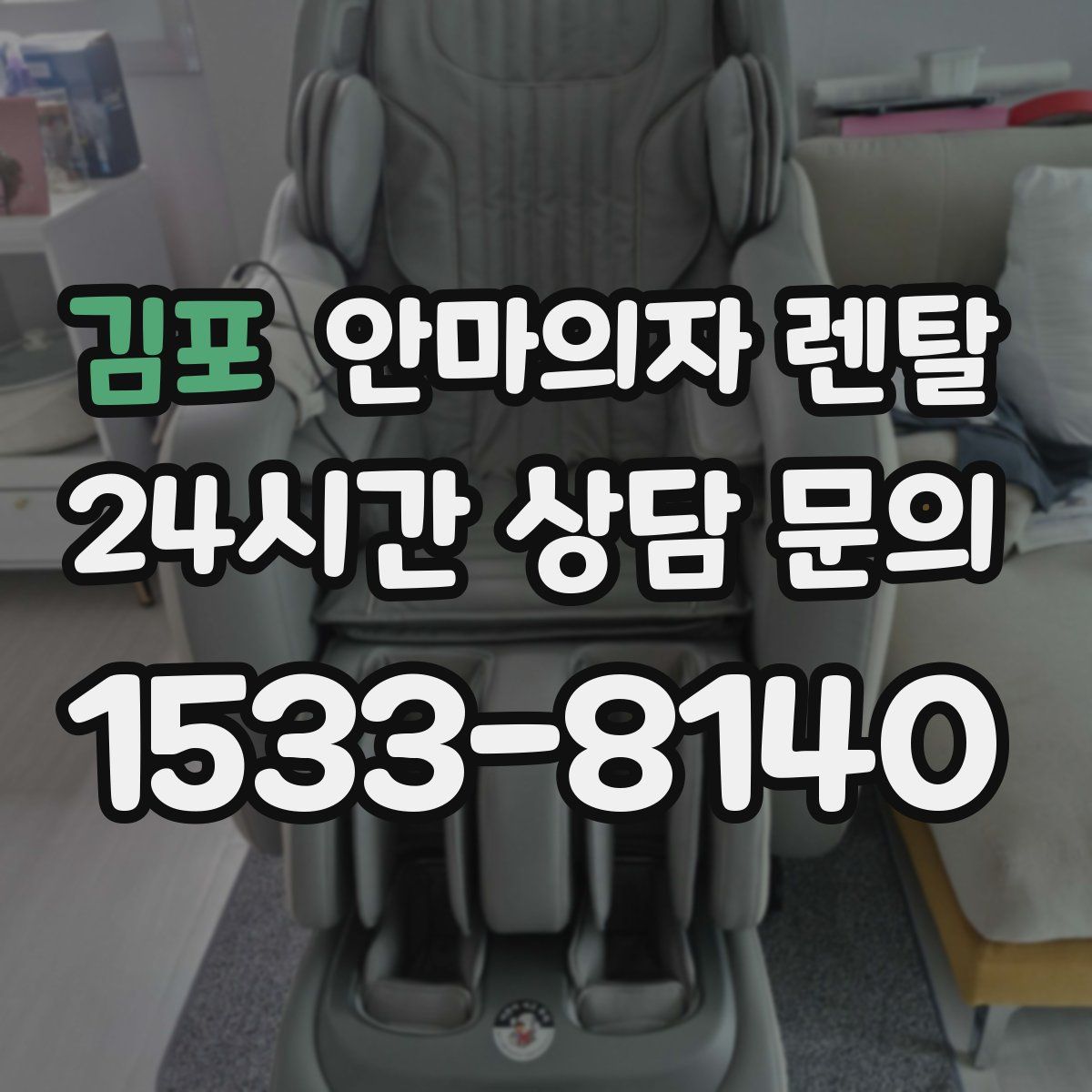 김포 안마의자 렌탈