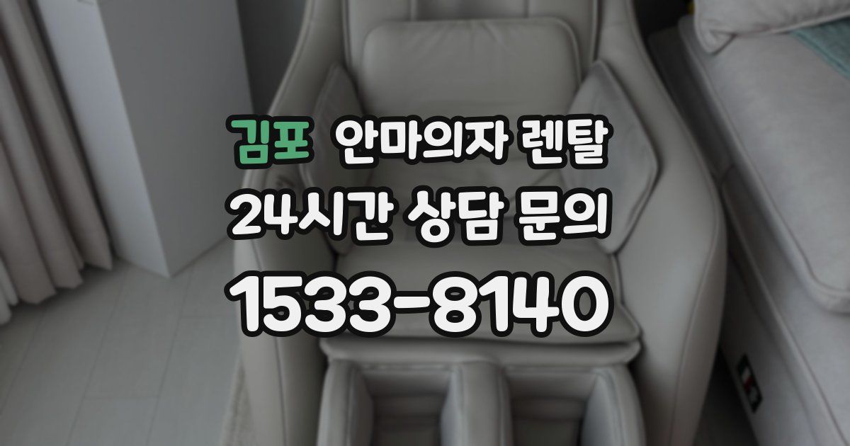 김포 안마의자 렌탈