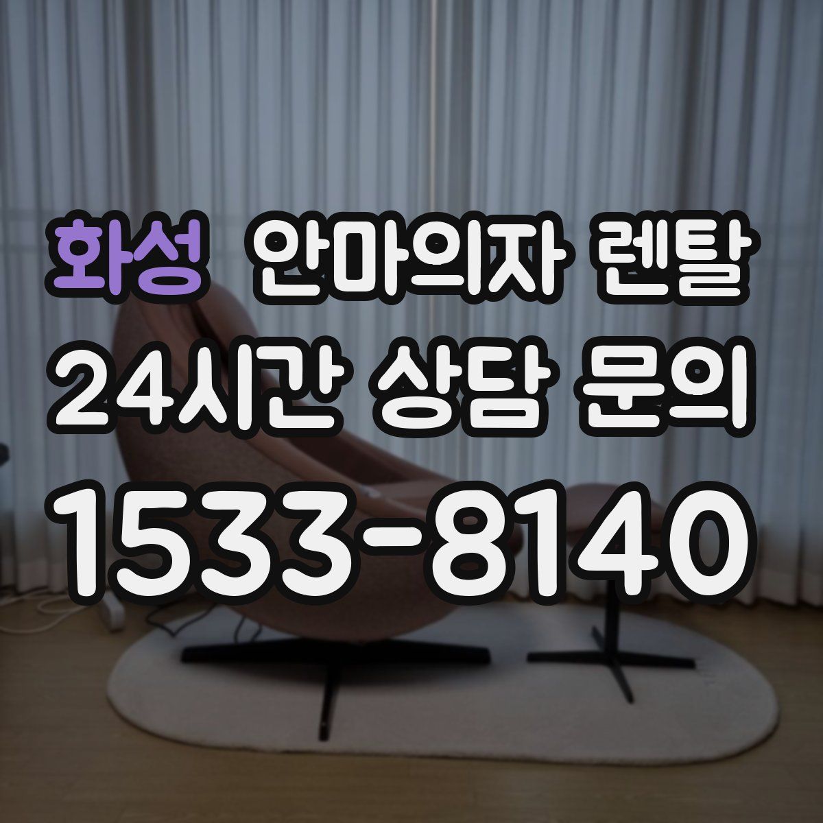화성 안마의자 렌탈