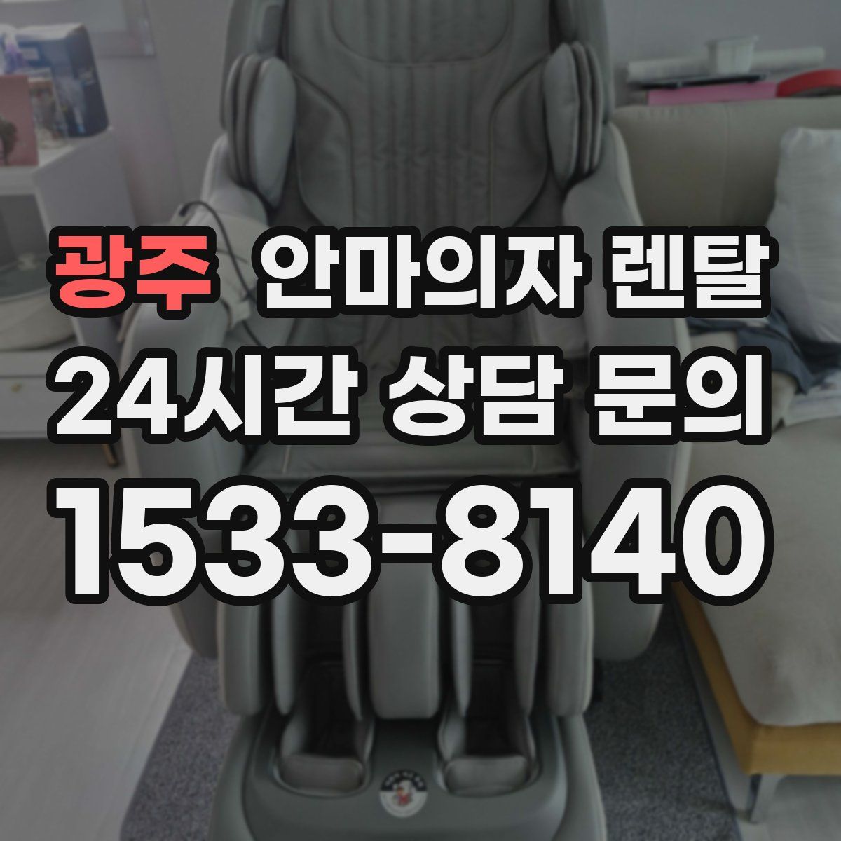 광주 안마의자 렌탈