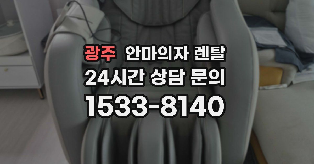 광주 안마의자 렌탈