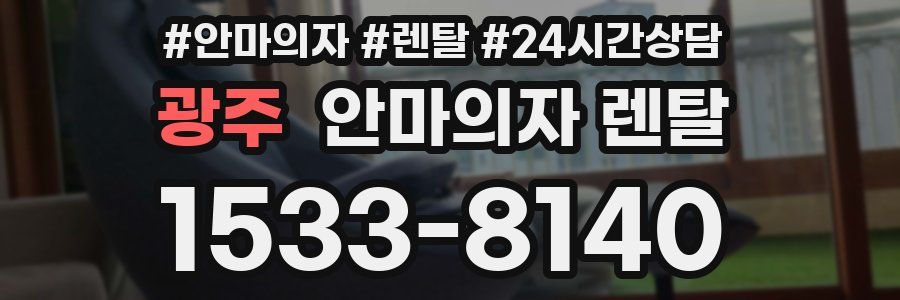 광주 안마의자 렌탈