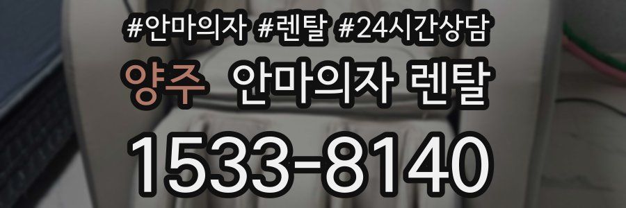 양주 안마의자 렌탈