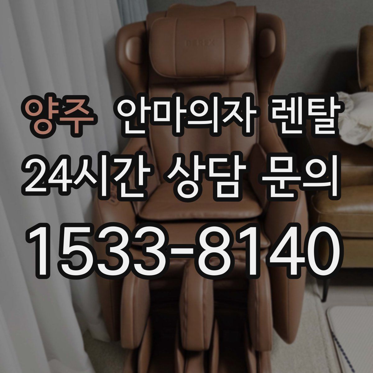 양주 안마의자 렌탈