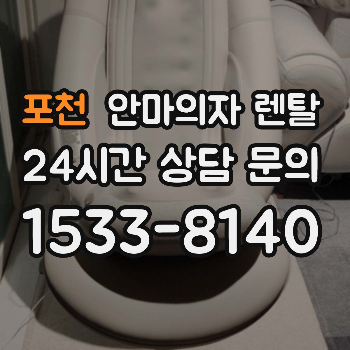 포천 안마의자 렌탈