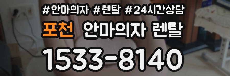 포천 안마의자 렌탈