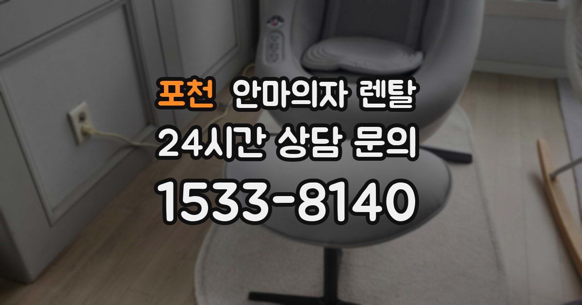 포천 안마의자 렌탈