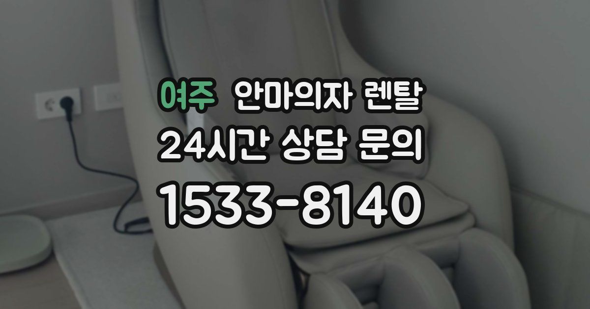 여주 안마의자 렌탈