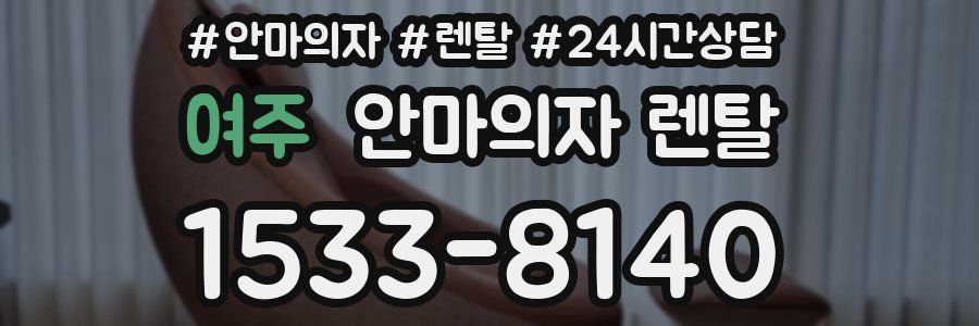 여주 안마의자 렌탈