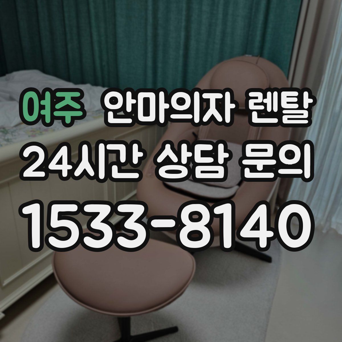 여주 안마의자 렌탈