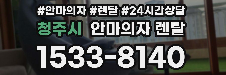 청주시 안마의자 렌탈