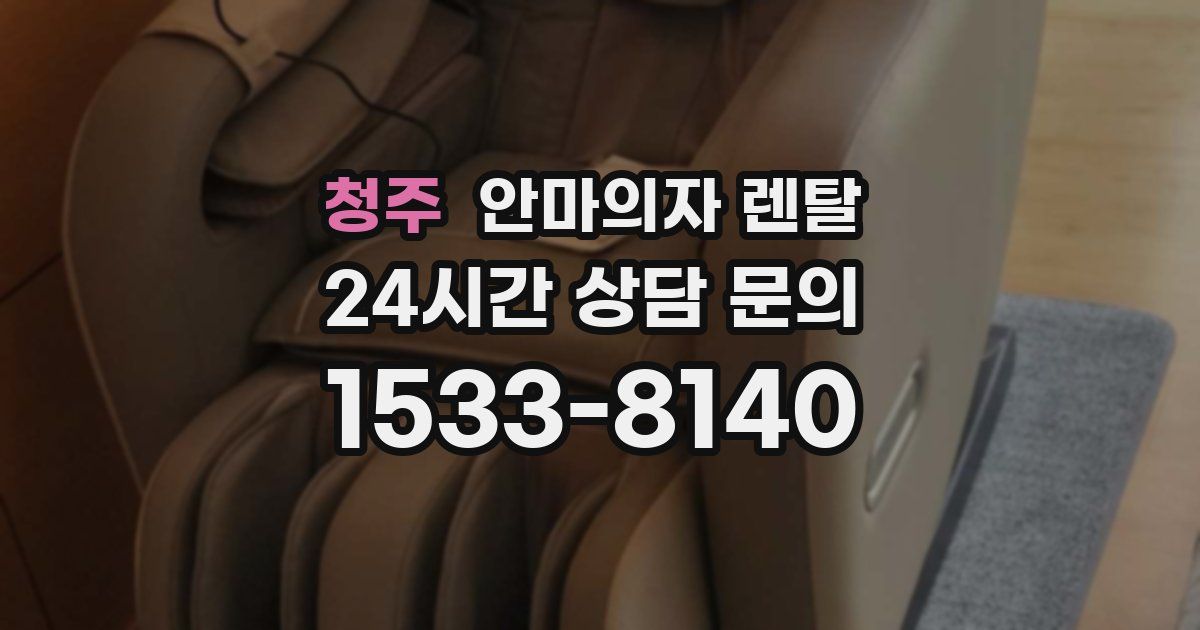 청주 안마의자 렌탈
