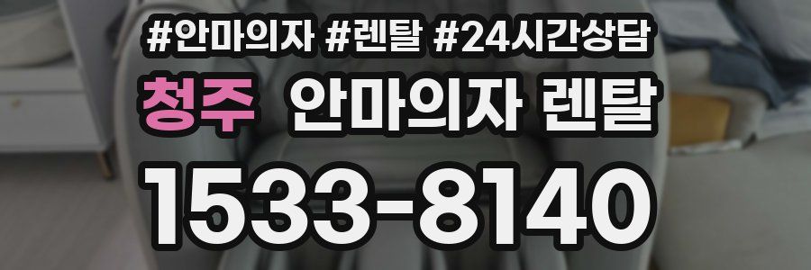 청주 안마의자 렌탈