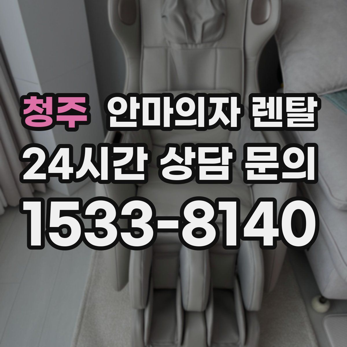 청주 안마의자 렌탈