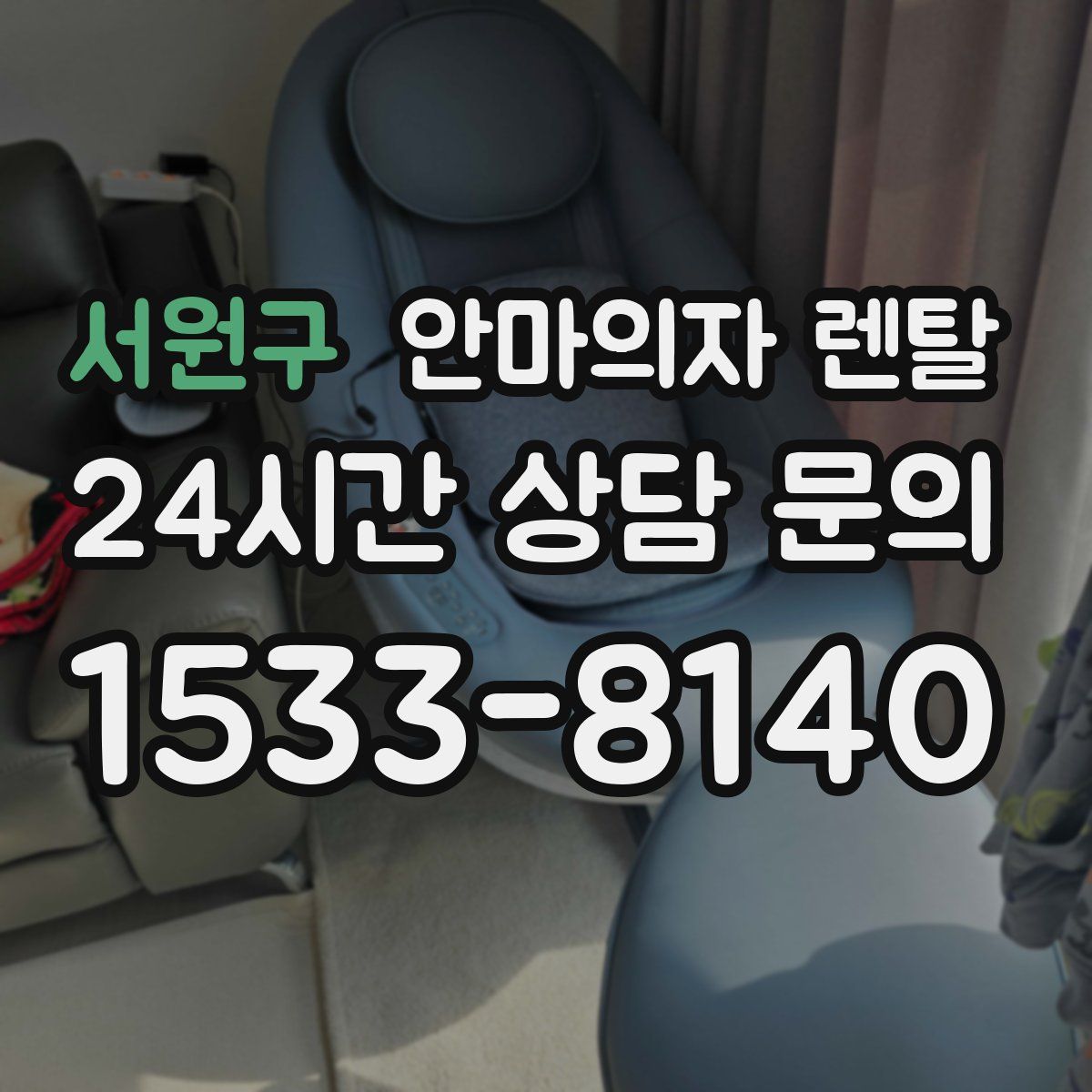 서원구 안마의자 렌탈