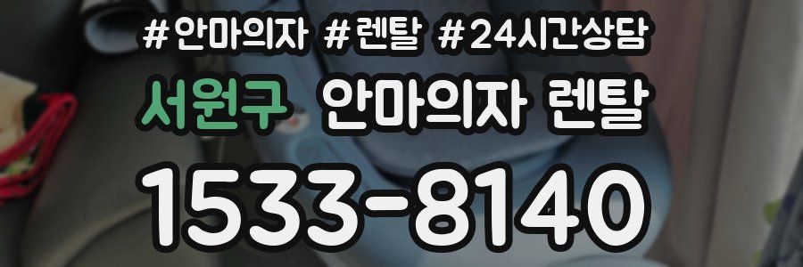 서원구 안마의자 렌탈