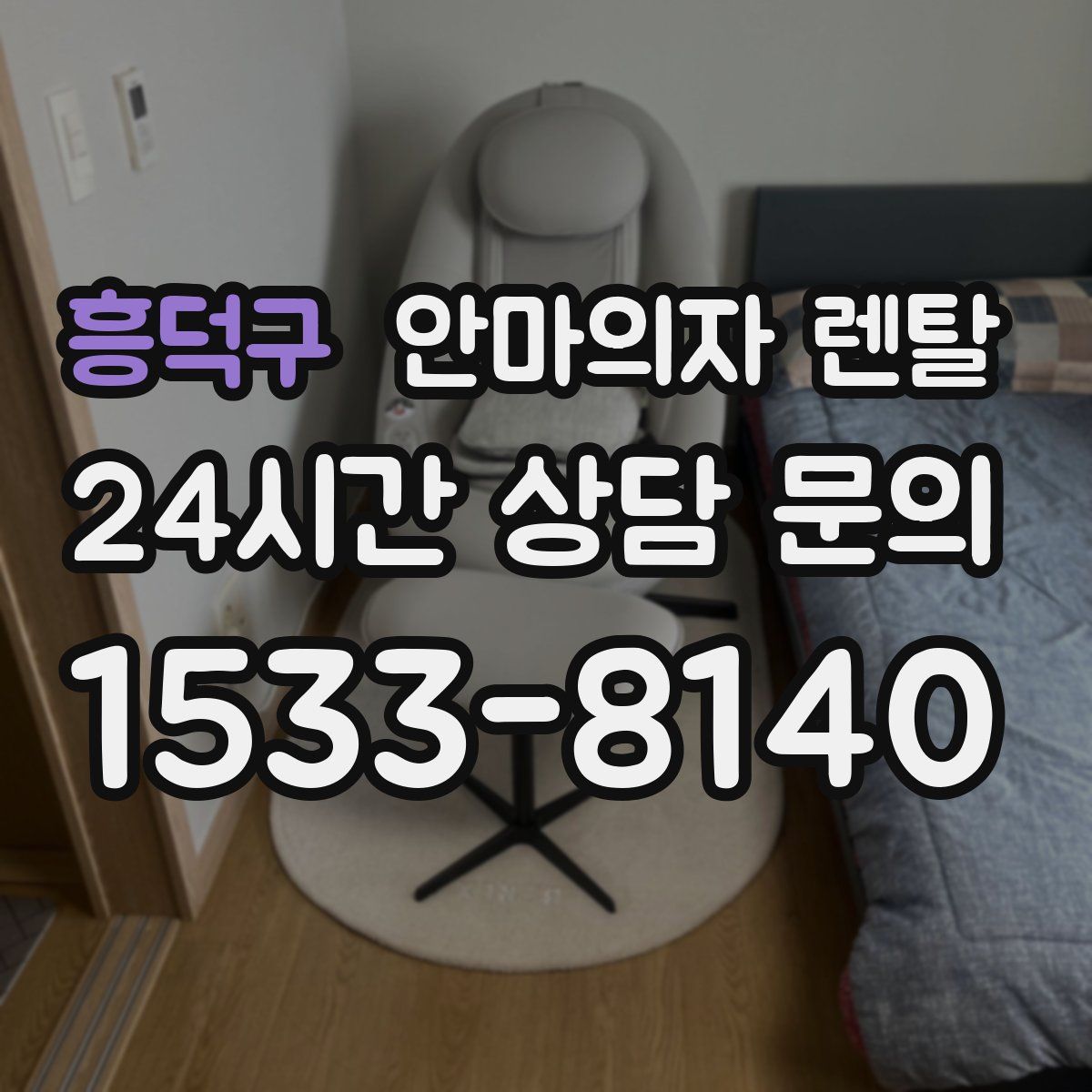 흥덕구 안마의자 렌탈