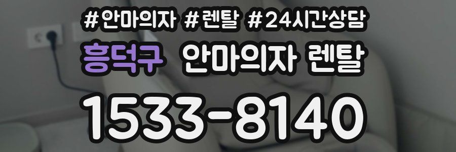 흥덕구 안마의자 렌탈