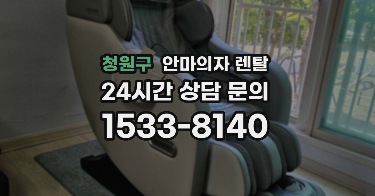 청원구 안마의자 렌탈