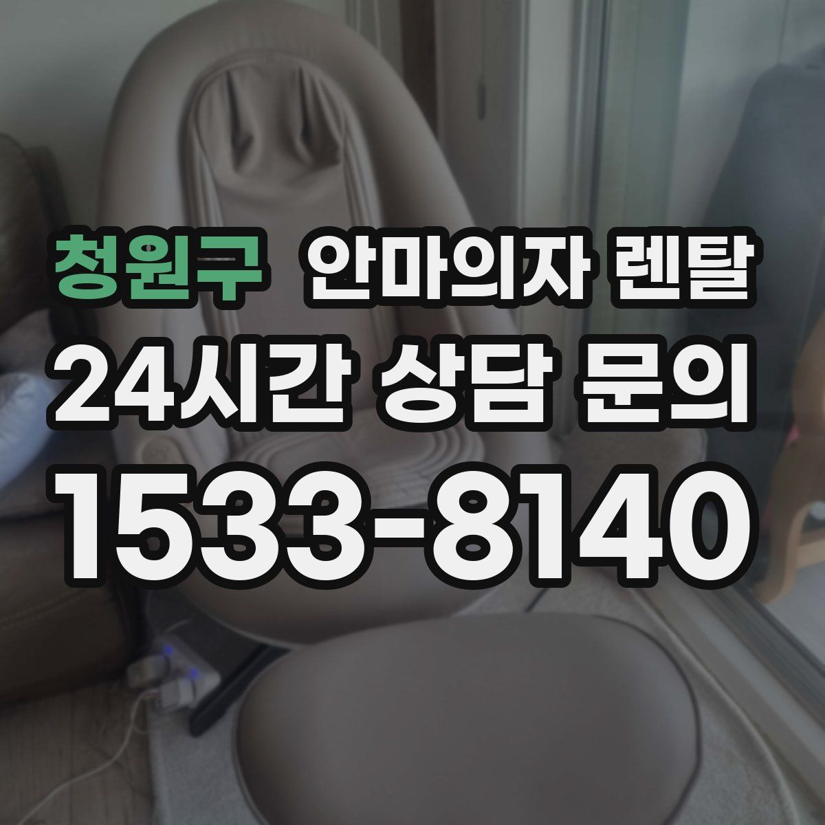 청원구 안마의자 렌탈