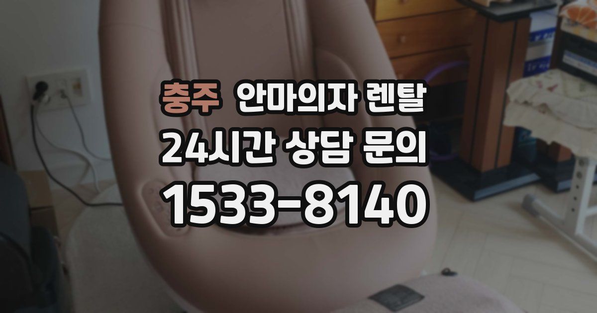 충주 안마의자 렌탈