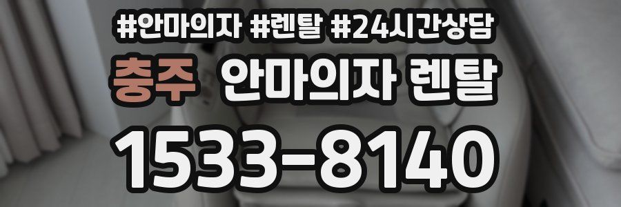 충주 안마의자 렌탈