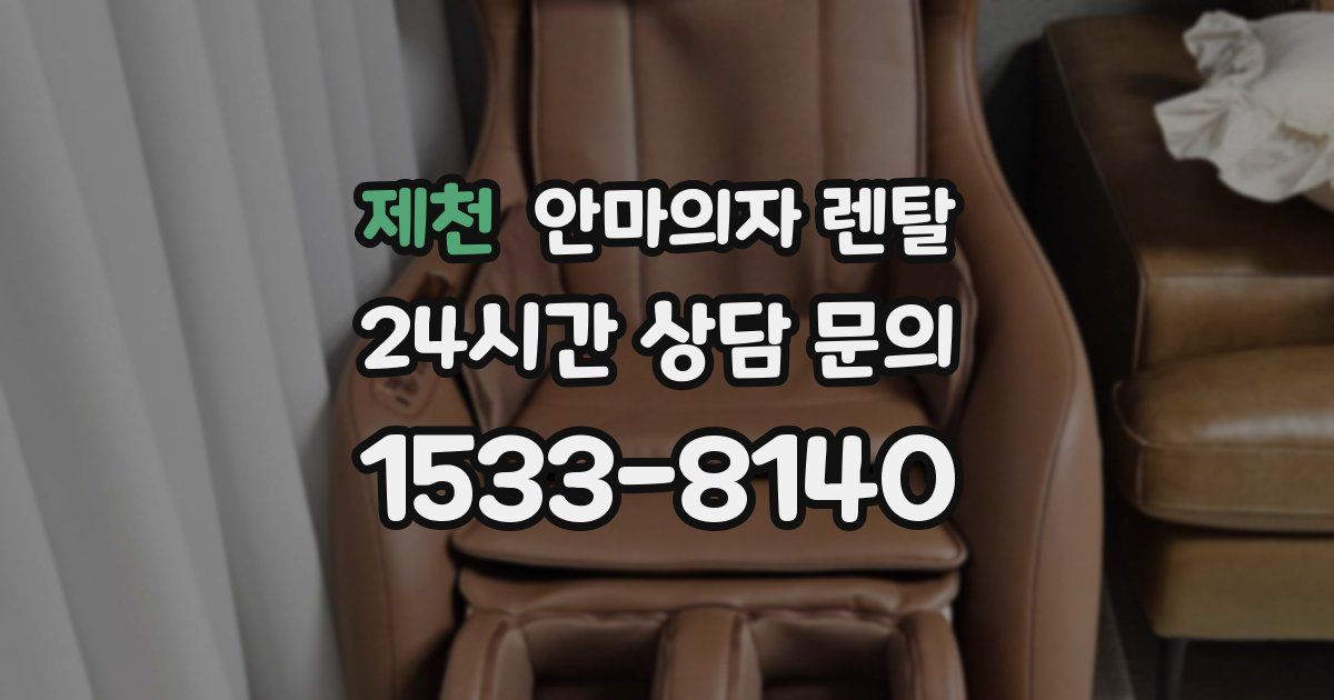 제천 안마의자 렌탈