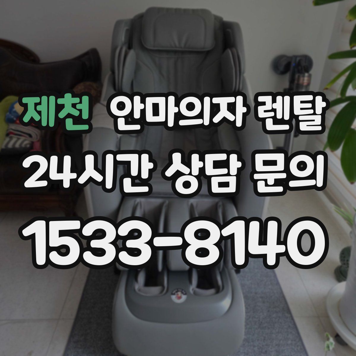 제천 안마의자 렌탈