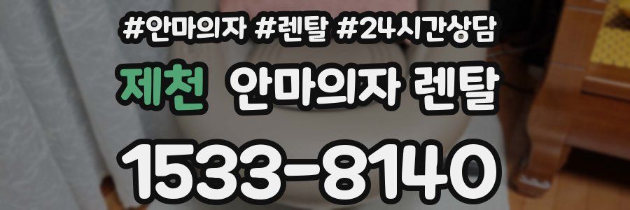 제천 안마의자 렌탈