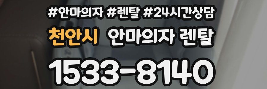 천안시 안마의자 렌탈