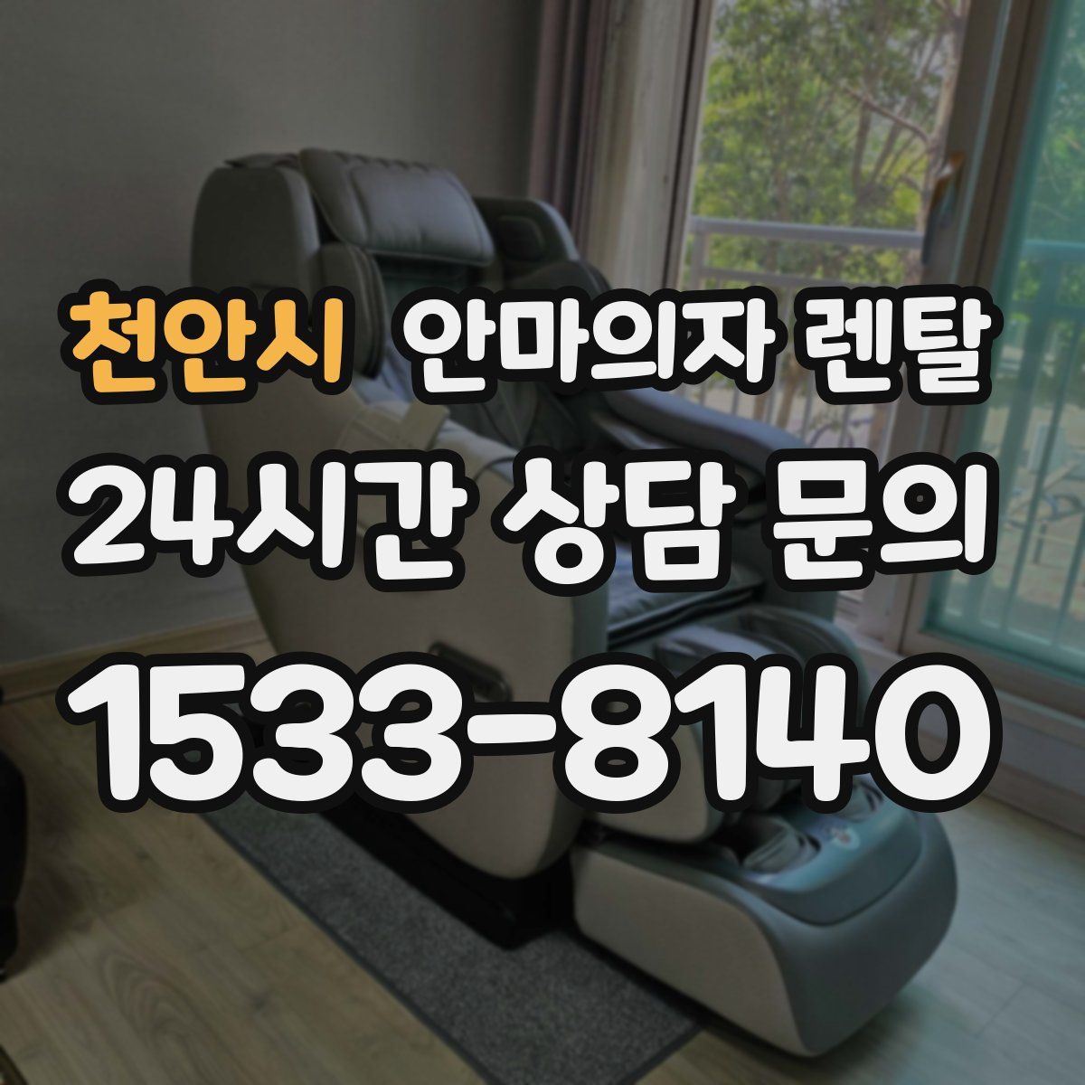 천안시 안마의자 렌탈
