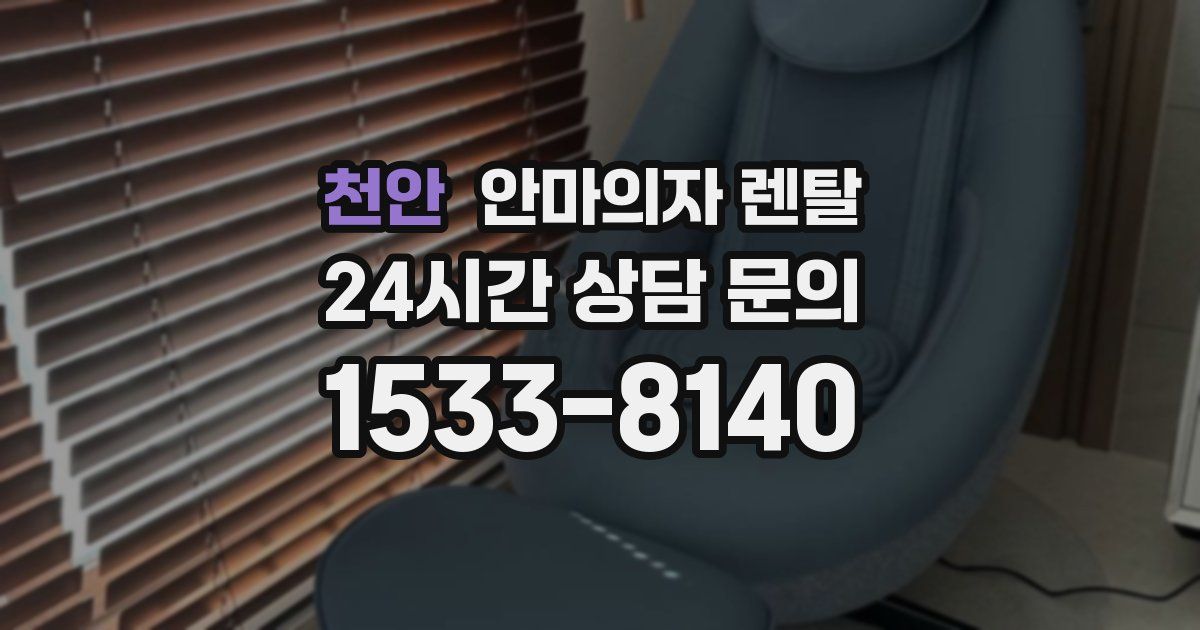 천안 안마의자 렌탈