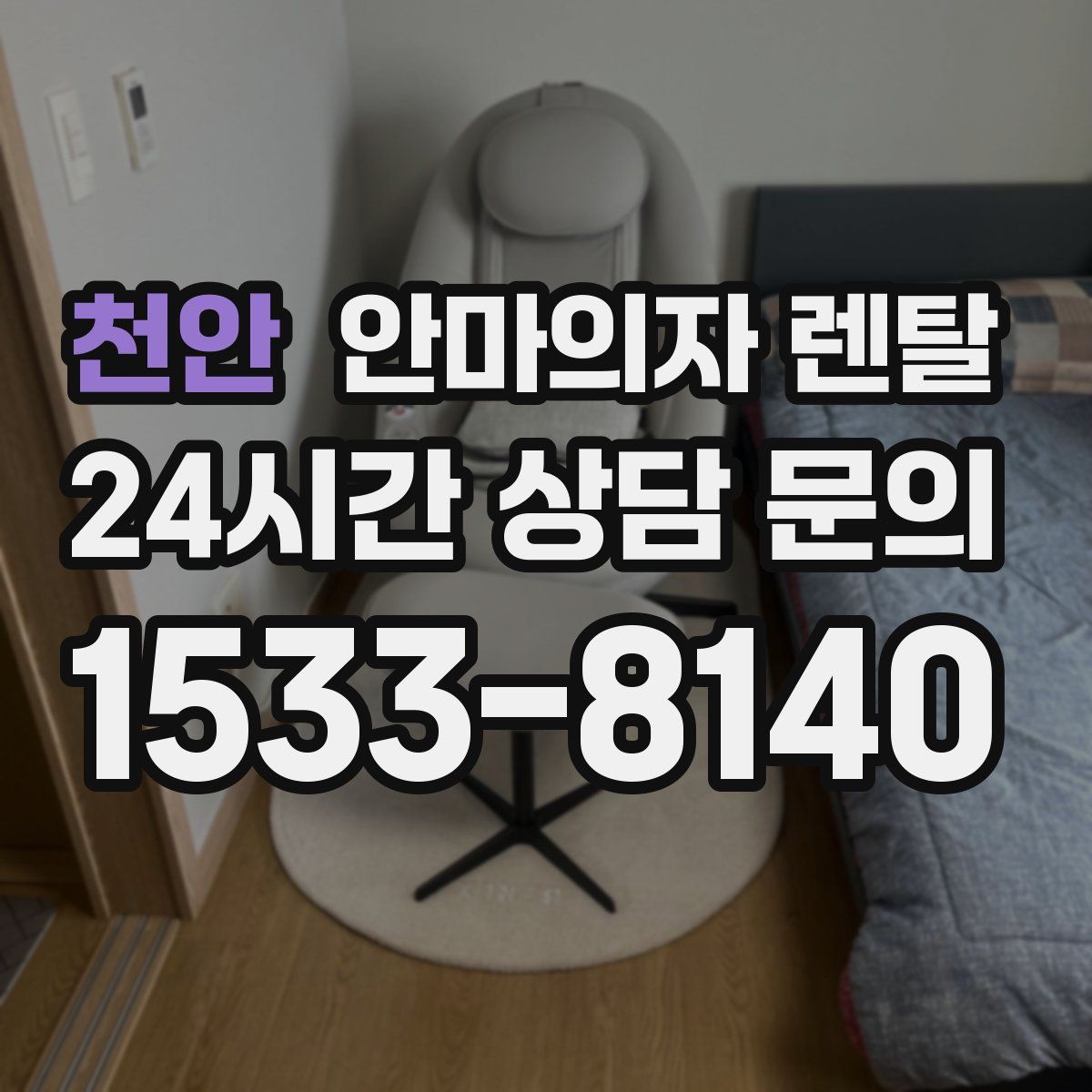 천안 안마의자 렌탈