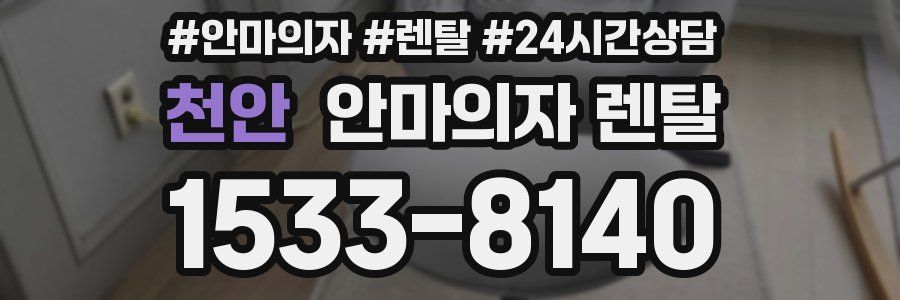 천안 안마의자 렌탈