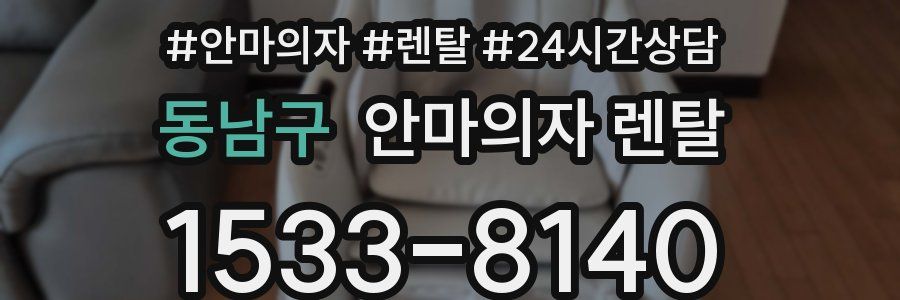 동남구 안마의자 렌탈