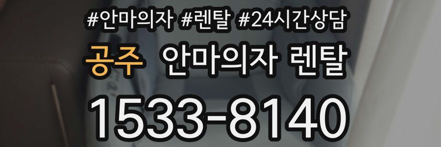 공주 안마의자 렌탈