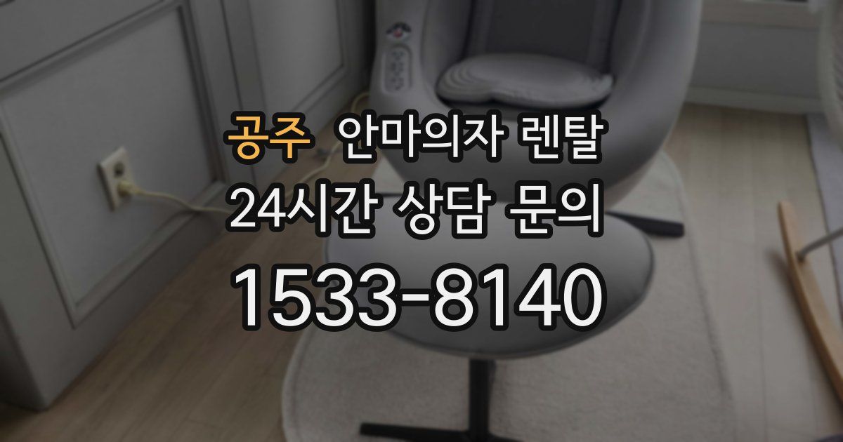 공주 안마의자 렌탈