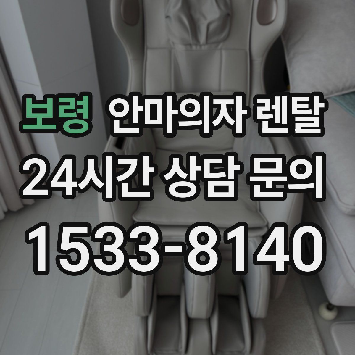 보령 안마의자 렌탈