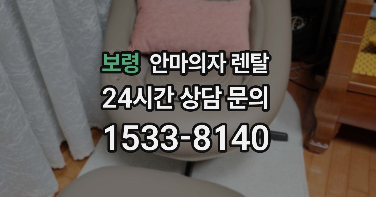 보령 안마의자 렌탈