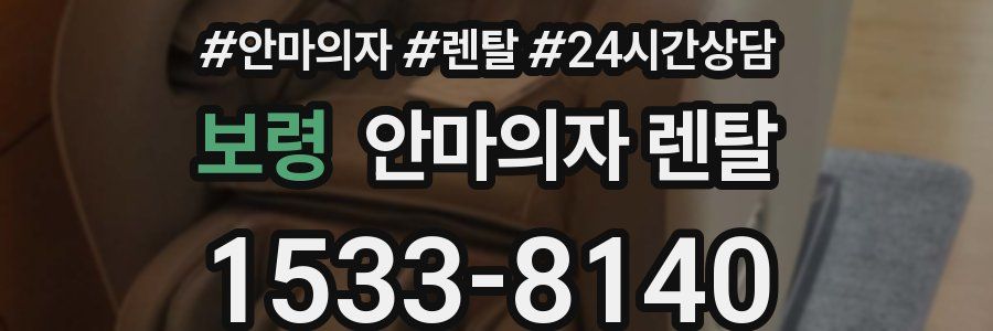 보령 안마의자 렌탈
