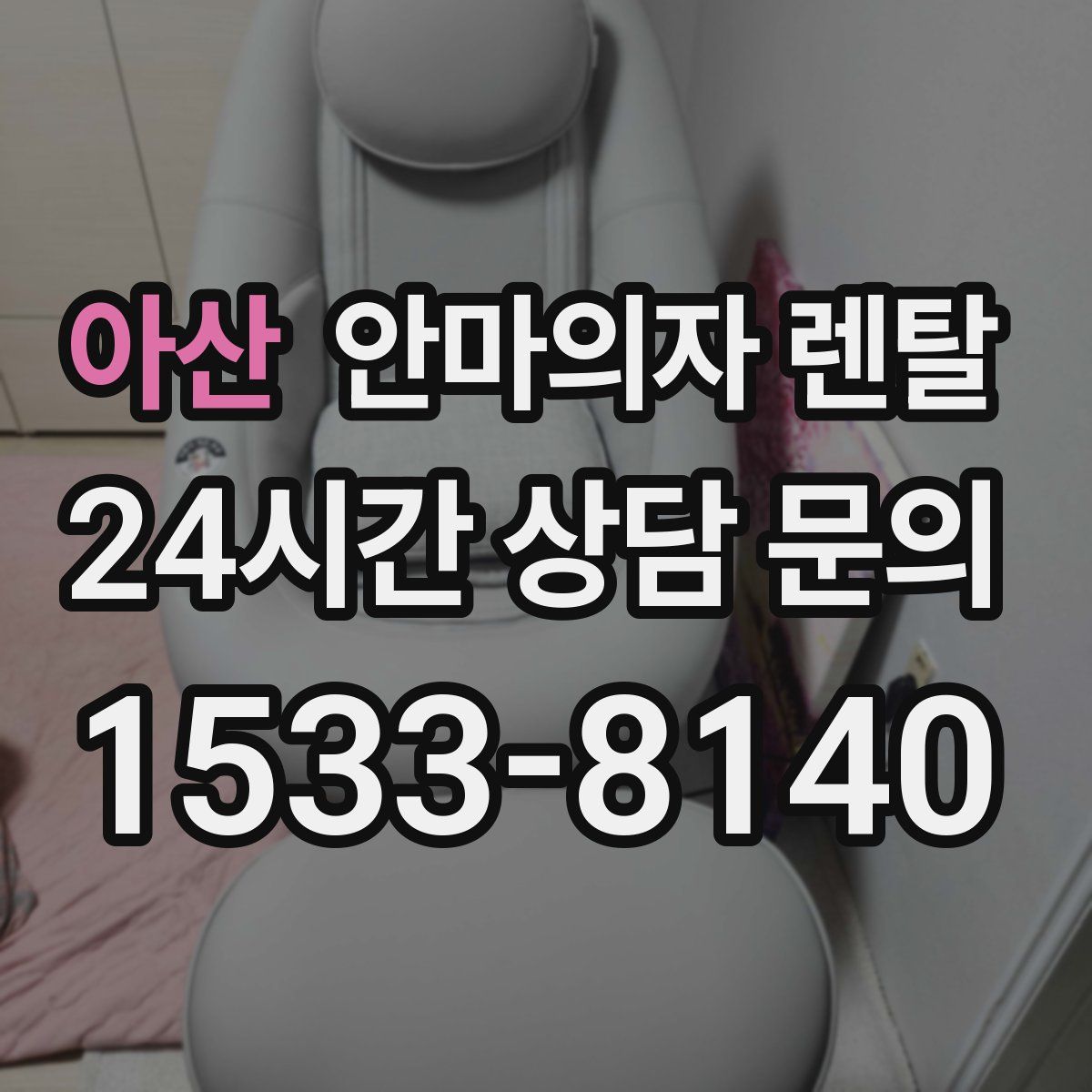 아산 안마의자 렌탈
