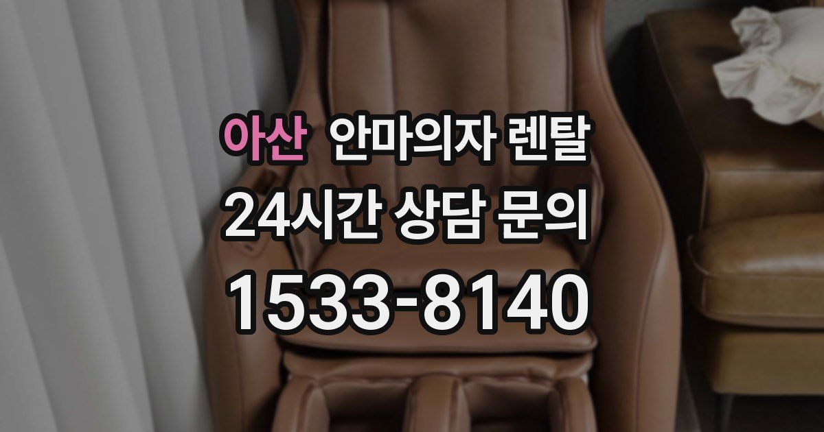 아산 안마의자 렌탈