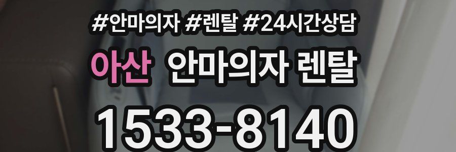 아산 안마의자 렌탈