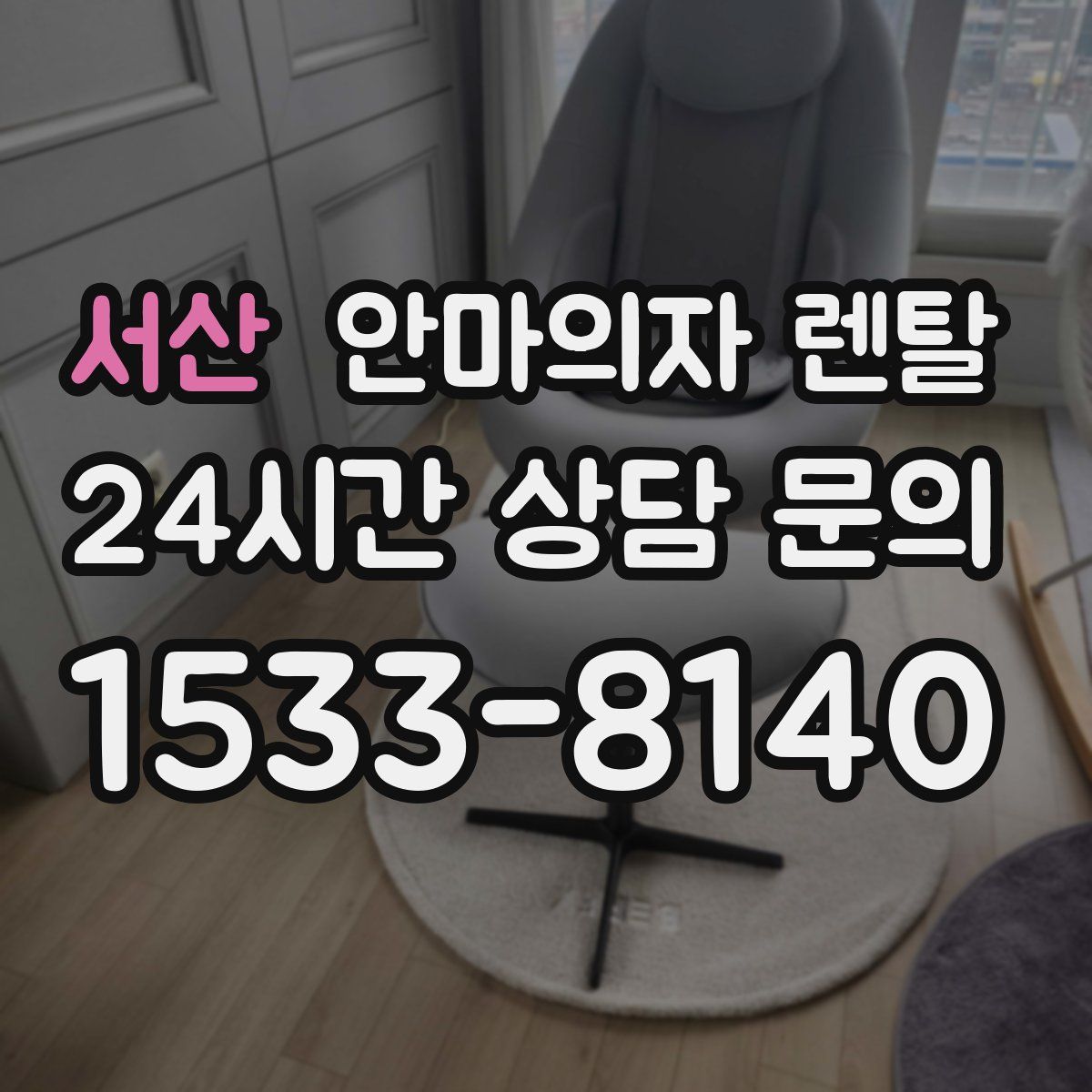 서산 안마의자 렌탈