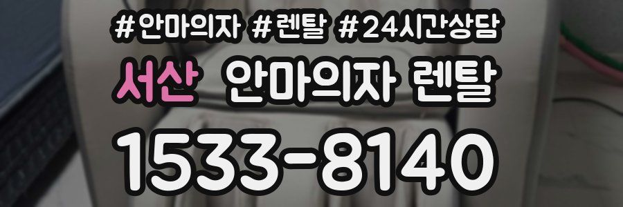 서산 안마의자 렌탈