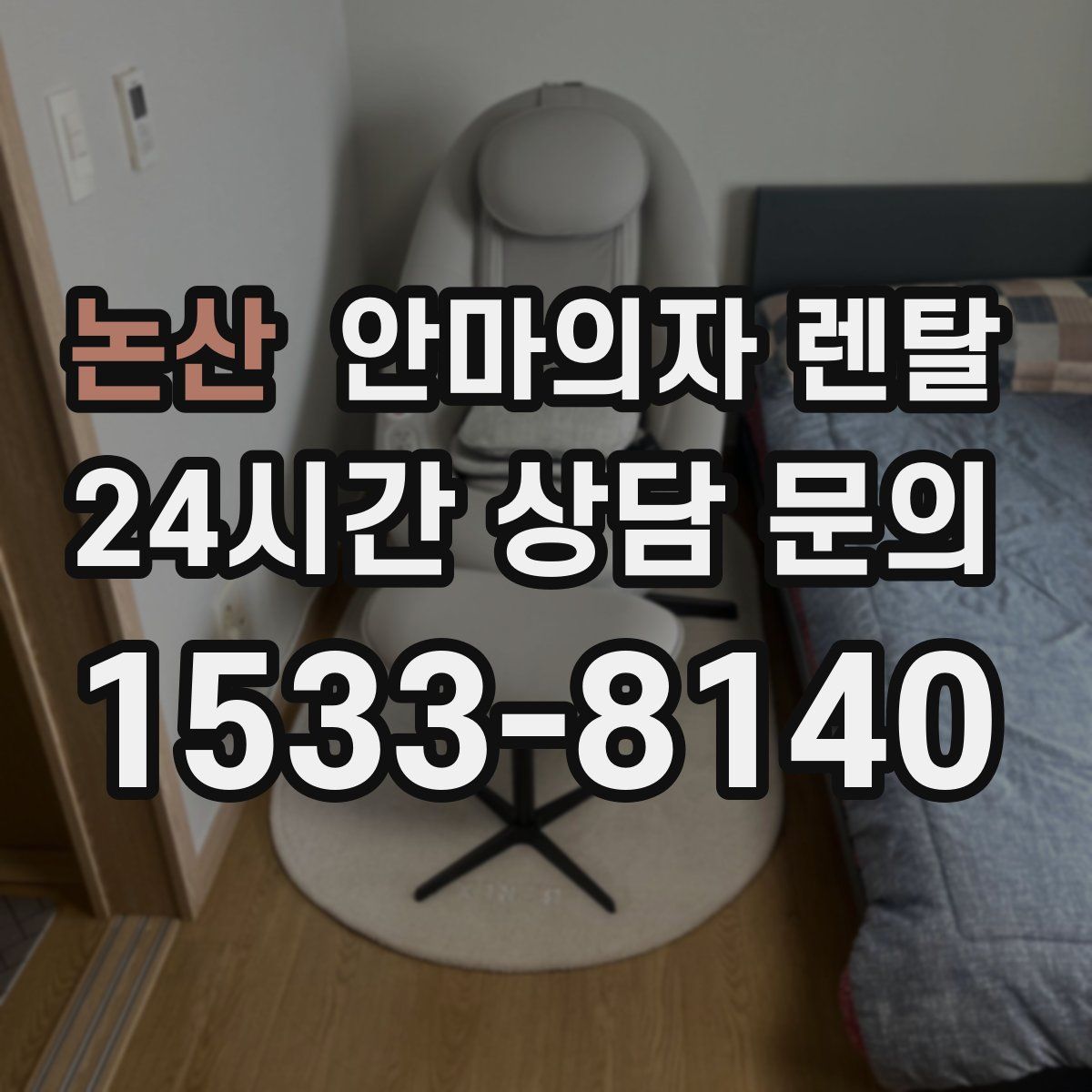 논산 안마의자 렌탈