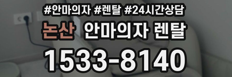 논산 안마의자 렌탈