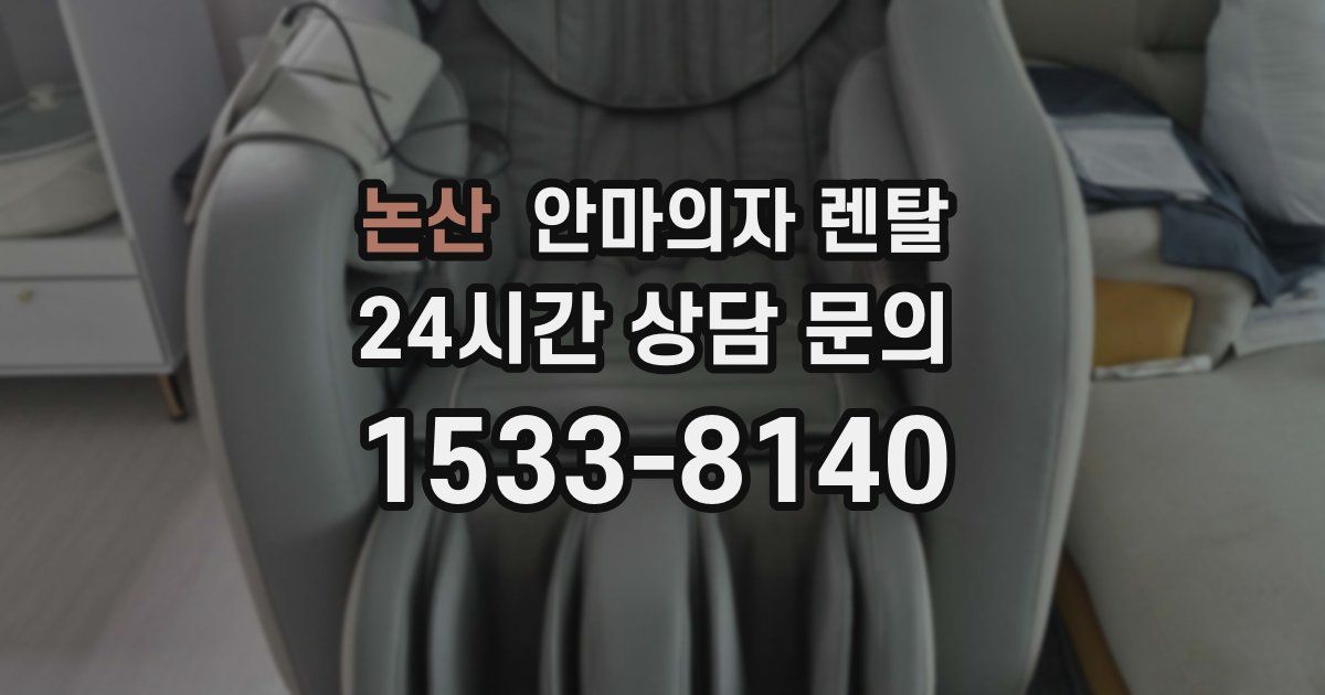 논산 안마의자 렌탈