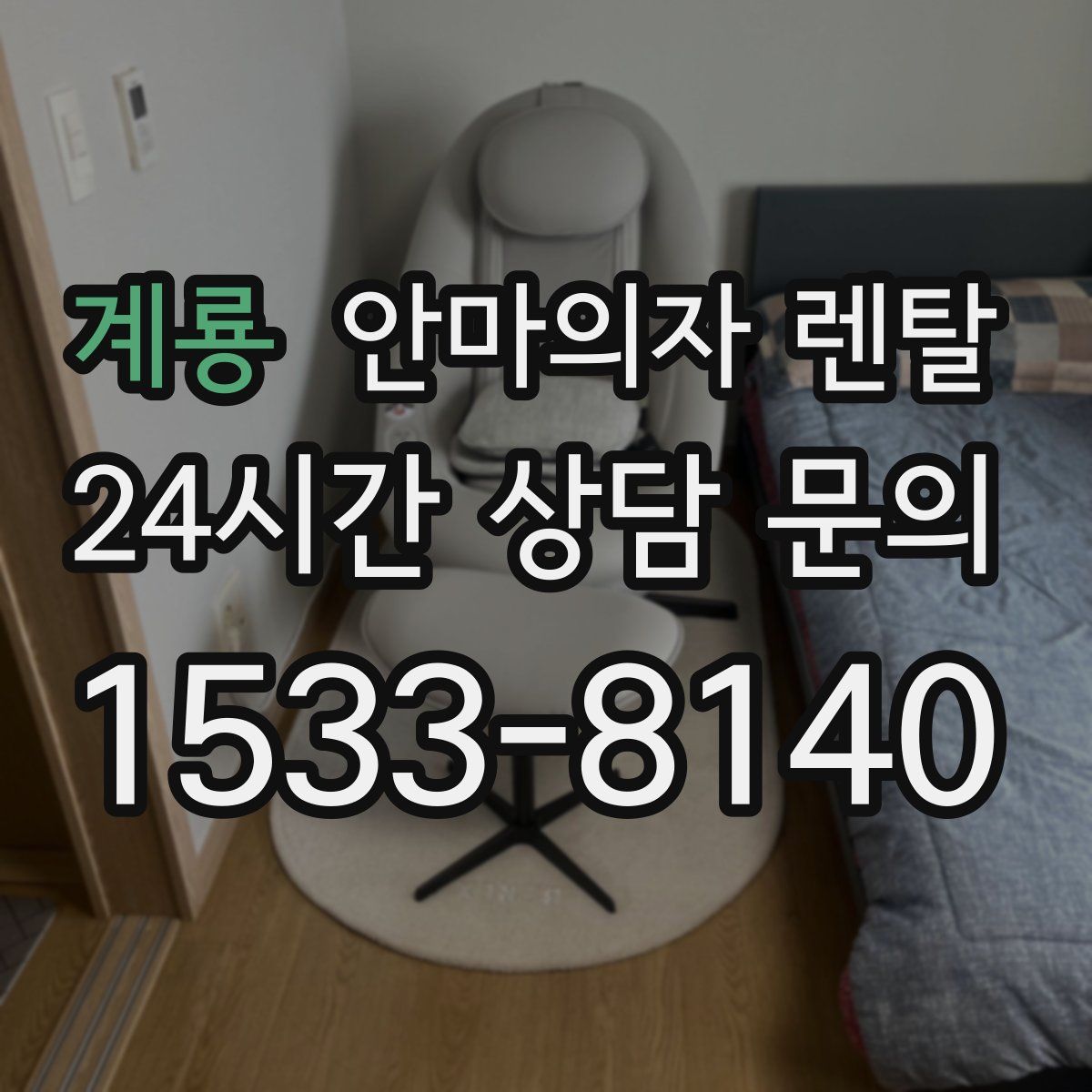 계룡 안마의자 렌탈